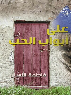 cover image of على أبواب الحب